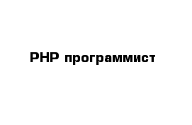 PHP-программист