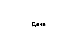 Дача