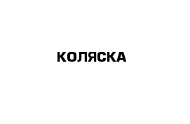 КОЛЯСКА