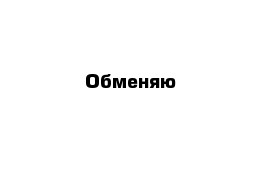 Обменяю