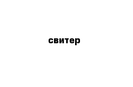 свитер